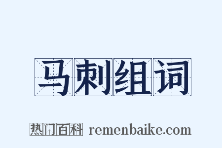 马刺组词是什么意思的图片
